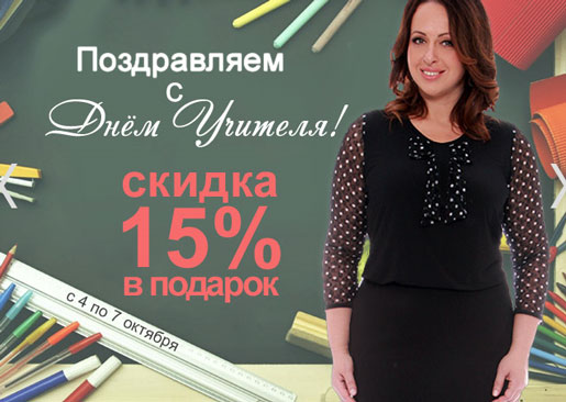 С днем учителя!