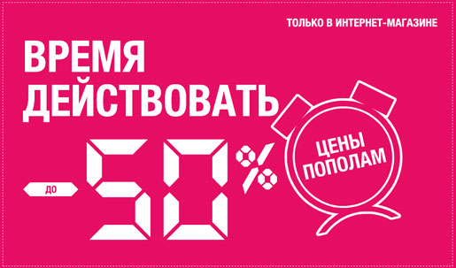 Время действовать!