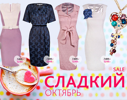Сладкий октябрь!
