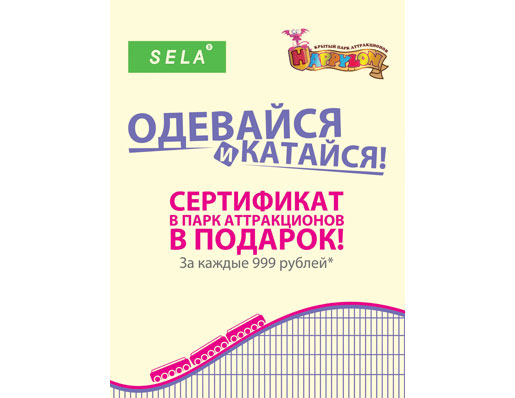Одевайся и катайся!