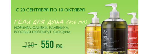 Гели для душа по 550 рублей!