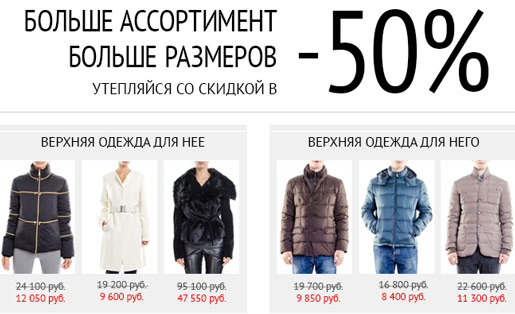 Утепляйся со скидкой 50%