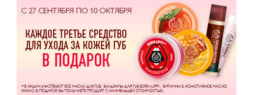 Подарки от The Body Shop!