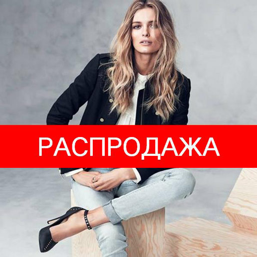 Межсезонная распродажа!