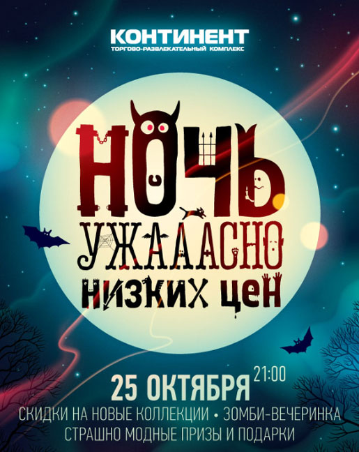 Ночь ужасно низких цен