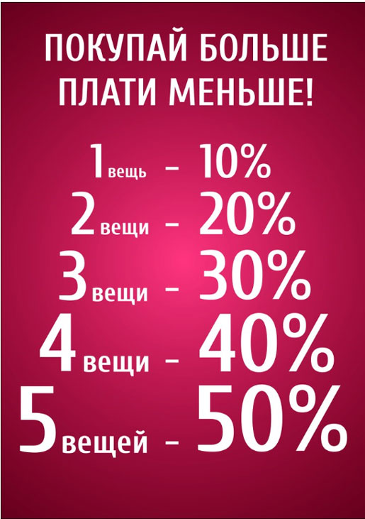 Покупай больше, плати меньше!