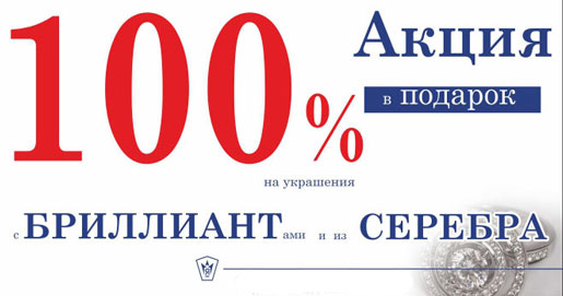 -100% на украшения с бриллиантами!