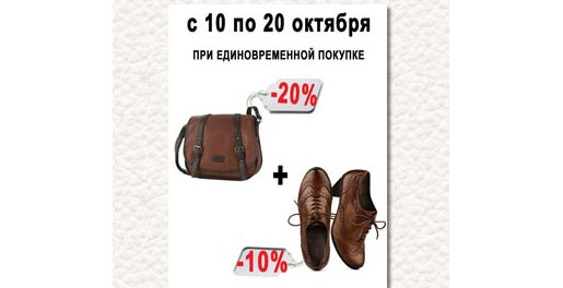 Скидки на сумки и обувь!