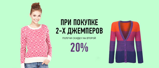 Скидки на джемперы!