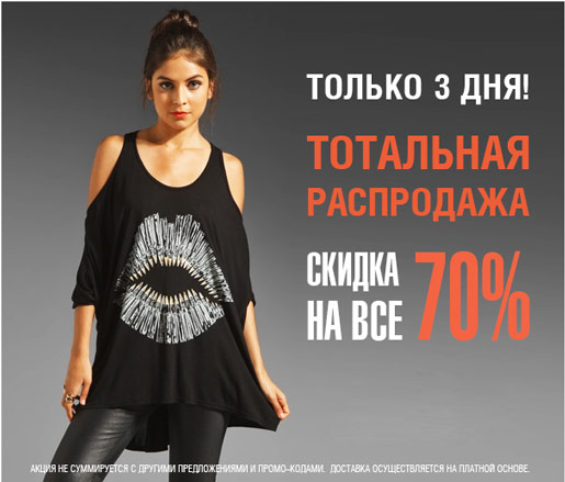 Тотальная распродажа