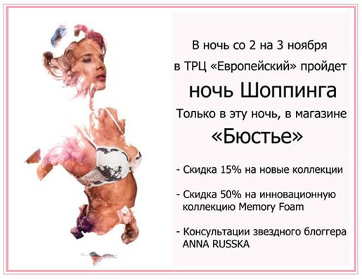 Ночь шоппинга