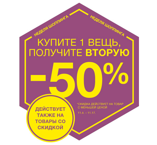 Неделя Шоппинга