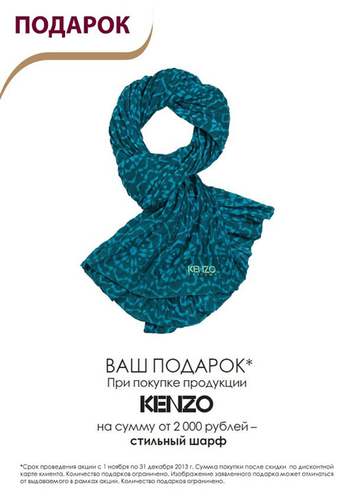 Стильный шарф в подарок от Kenzo