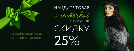 Специальное предложение - 25%!