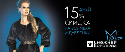 Скидка 15% на меха и дубленки!