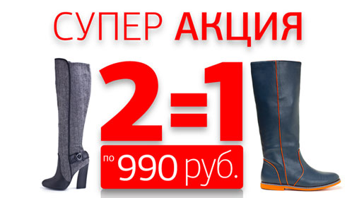 Супер Акция 2=1