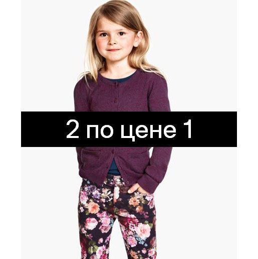 Два по цене одного!