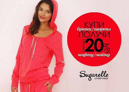 В Sugarelle скидки