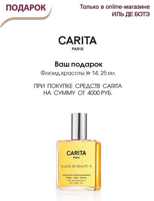 Флюид красоты в подарок от Carita!