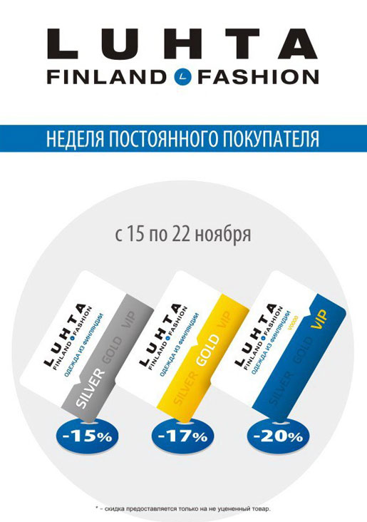 Неделя постоянного покупателя
