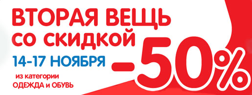 Вторая вещь за полцены!