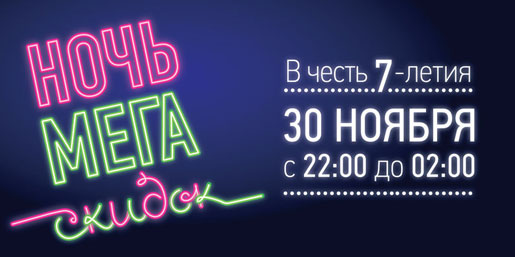 Ночь МЕГА скидок!