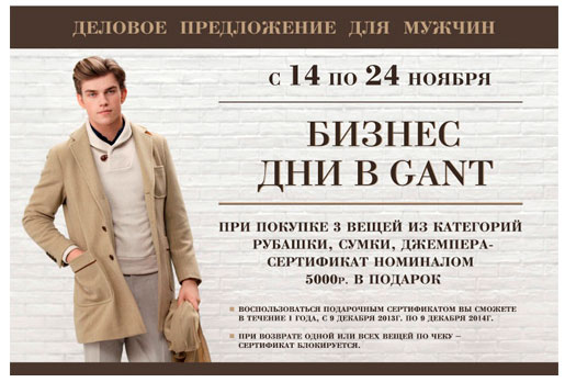 Бизнес дни в GANT