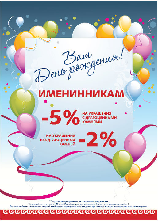 Акция «ВАШ День рождения!»