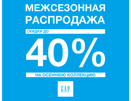 Распродажа в GAP!