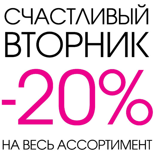 Счастливый вторник