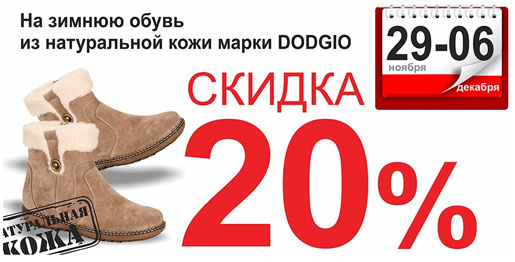 Скидка на DODGIO