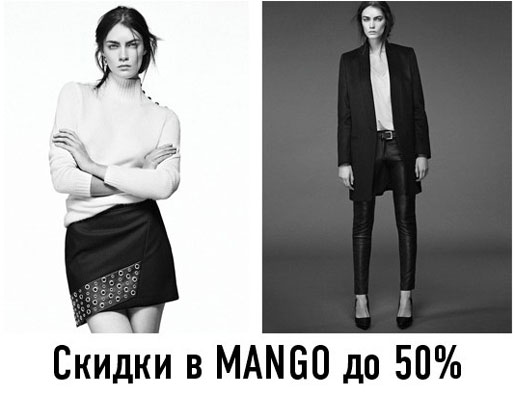 MANGO заявляет скидки