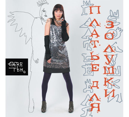 Платье для Золушки