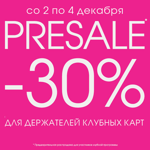 -30% на выделенный ассортимент