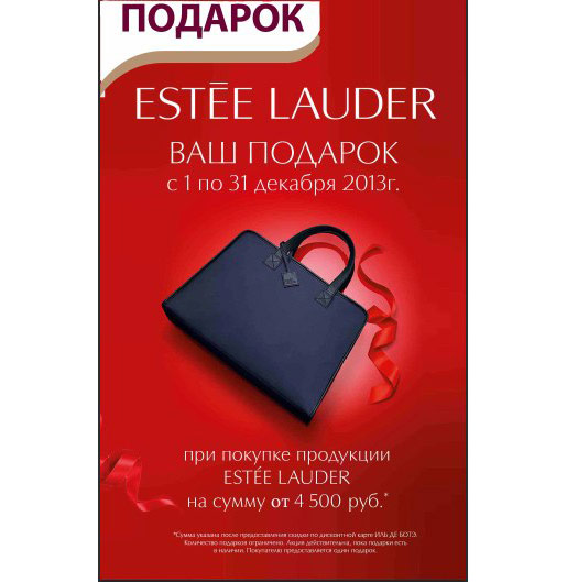 Сумка в подарок от Estee Lauder!