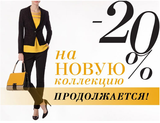 -20% на новую коллекцию Весна 2014