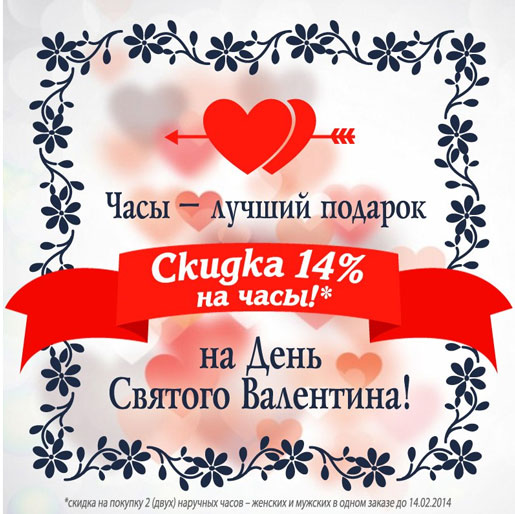 14% скидки на часы