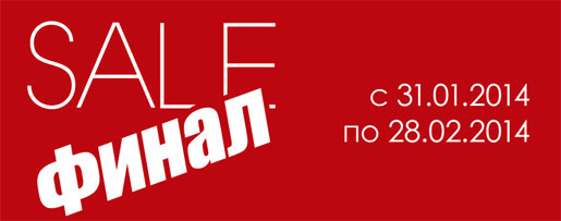 Sale-финал!