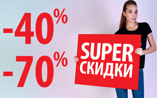 Super скидки!