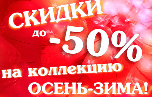 Скидки до 50% на коллекцию осень-зима