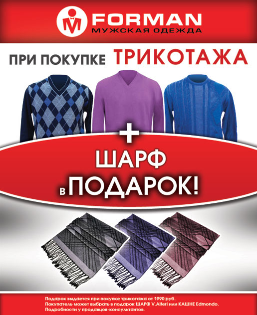 Акция « Шарф в ПОДАРОК!»