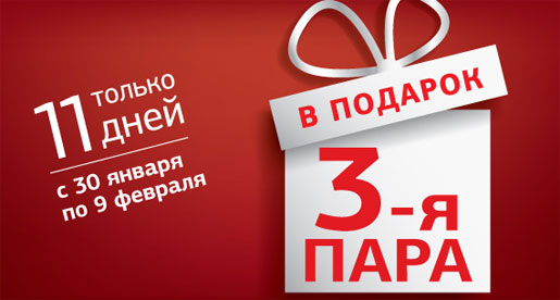 3-я пара в подарок!
