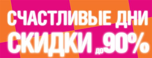 Счастливые дни -90%