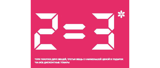 Акция: 2=3