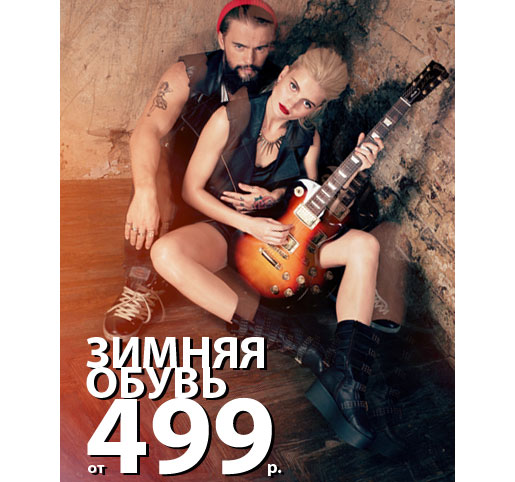 Зимняя обувь от 499 рублей