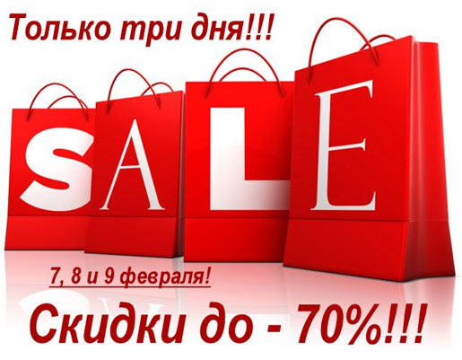 Только 3 дня скидки