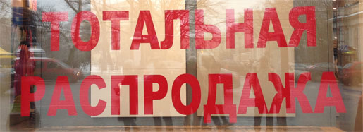 Тотальная распродажа