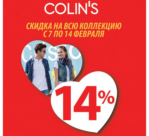 Скидка 14% ко Дню всех влюбленных
