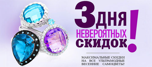 3 дня невероятных скидок!