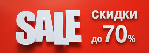Sale: скидки до 70%